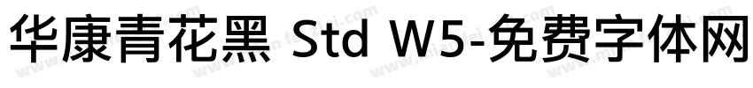 华康青花黑 Std W5字体转换